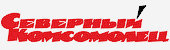 Северный Комсомолец
