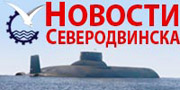 Новости Северодвинска